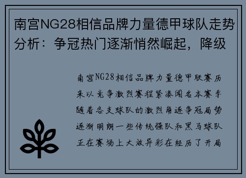 南宫NG28相信品牌力量德甲球队走势分析：争冠热门逐渐悄然崛起，降级危机仍然存在 - 副本