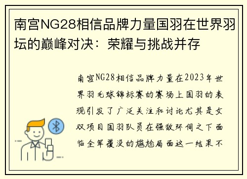 南宫NG28相信品牌力量国羽在世界羽坛的巅峰对决：荣耀与挑战并存