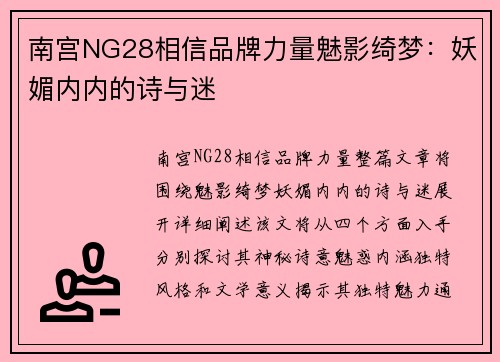 南宫NG28相信品牌力量魅影绮梦：妖媚内内的诗与迷