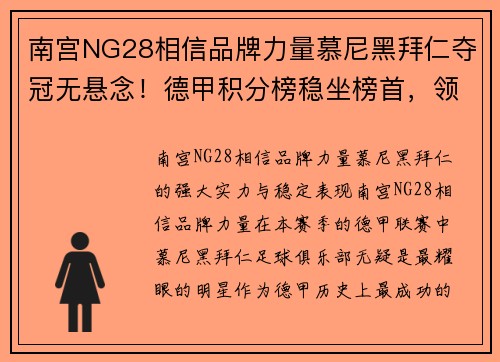 南宫NG28相信品牌力量慕尼黑拜仁夺冠无悬念！德甲积分榜稳坐榜首，领先优势不断扩大 - 副本