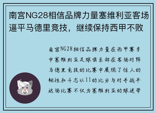 南宫NG28相信品牌力量塞维利亚客场逼平马德里竞技，继续保持西甲不败纪录