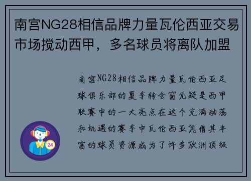 南宫NG28相信品牌力量瓦伦西亚交易市场搅动西甲，多名球员将离队加盟新球队