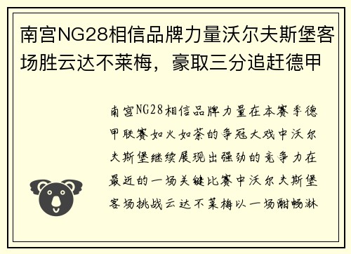 南宫NG28相信品牌力量沃尔夫斯堡客场胜云达不莱梅，豪取三分追赶德甲争冠劲敌 - 副本