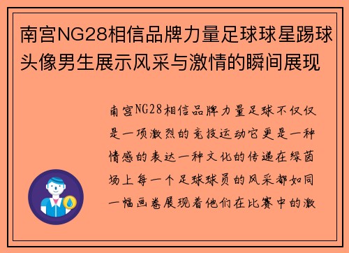 南宫NG28相信品牌力量足球球星踢球头像男生展示风采与激情的瞬间展现个人独特魅力 - 副本
