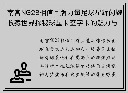 南宫NG28相信品牌力量足球星辉闪耀收藏世界探秘球星卡签字卡的魅力与价值