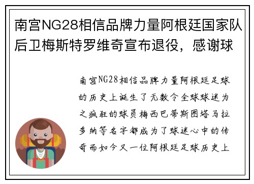 南宫NG28相信品牌力量阿根廷国家队后卫梅斯特罗维奇宣布退役，感谢球迷支持 - 副本