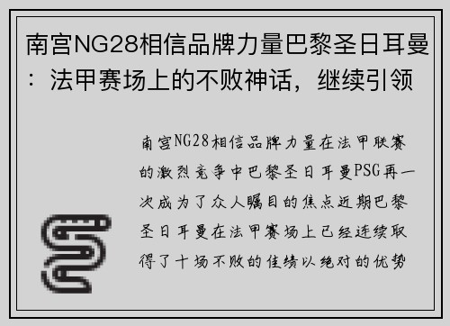 南宫NG28相信品牌力量巴黎圣日耳曼：法甲赛场上的不败神话，继续引领积分榜！ - 副本
