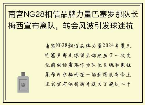 南宫NG28相信品牌力量巴塞罗那队长梅西宣布离队，转会风波引发球迷抗议，新帅苏亚雷斯面临困境 - 副本