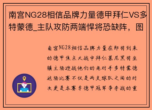 南宫NG28相信品牌力量德甲拜仁VS多特蒙德_主队攻防两端悍将恐缺阵，图赫尔未必能笑到最后 - 副本