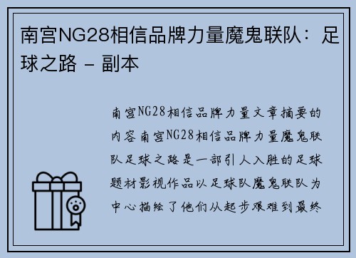 南宫NG28相信品牌力量魔鬼联队：足球之路 - 副本