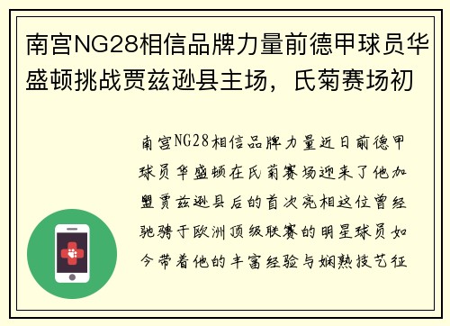 南宫NG28相信品牌力量前德甲球员华盛顿挑战贾兹逊县主场，氏菊赛场初尝甜头 - 副本
