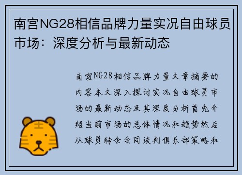 南宫NG28相信品牌力量实况自由球员市场：深度分析与最新动态