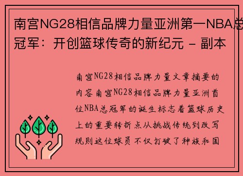 南宫NG28相信品牌力量亚洲第一NBA总冠军：开创篮球传奇的新纪元 - 副本