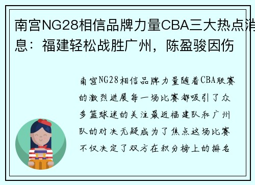 南宫NG28相信品牌力量CBA三大热点消息：福建轻松战胜广州，陈盈骏因伤缺阵，邹阳成主力球员 - 副本 - 副本