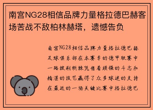 南宫NG28相信品牌力量格拉德巴赫客场苦战不敌柏林赫塔，遗憾告负