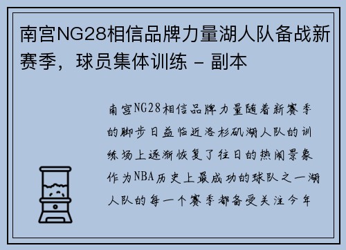 南宫NG28相信品牌力量湖人队备战新赛季，球员集体训练 - 副本
