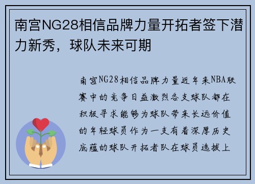南宫NG28相信品牌力量开拓者签下潜力新秀，球队未来可期