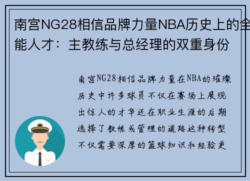 南宫NG28相信品牌力量NBA历史上的全能人才：主教练与总经理的双重身份 - 副本