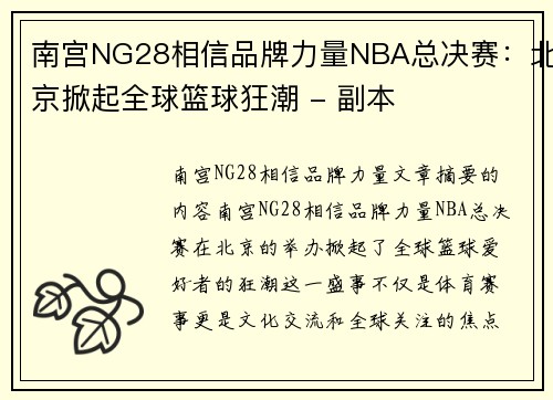 南宫NG28相信品牌力量NBA总决赛：北京掀起全球篮球狂潮 - 副本