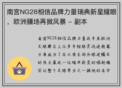 南宫NG28相信品牌力量瑞典新星耀眼，欧洲疆场再掀风暴 - 副本