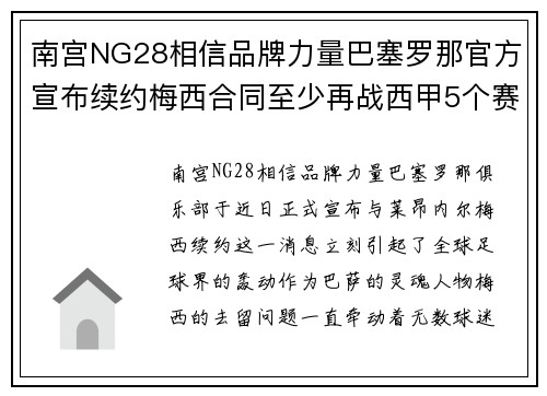 南宫NG28相信品牌力量巴塞罗那官方宣布续约梅西合同至少再战西甲5个赛季 - 副本