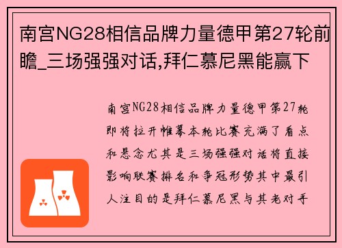 南宫NG28相信品牌力量德甲第27轮前瞻_三场强强对话,拜仁慕尼黑能赢下复仇之战吗_