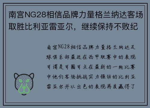 南宫NG28相信品牌力量格兰纳达客场取胜比利亚雷亚尔，继续保持不败纪录