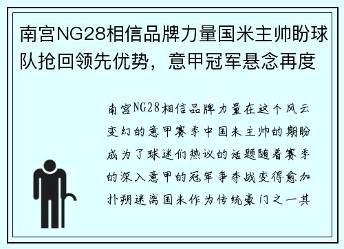 南宫NG28相信品牌力量国米主帅盼球队抢回领先优势，意甲冠军悬念再度升温 - 副本