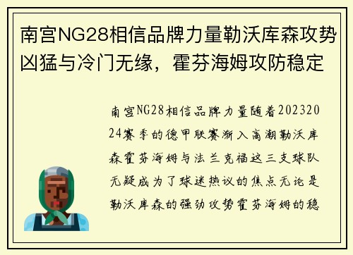 南宫NG28相信品牌力量勒沃库森攻势凶猛与冷门无缘，霍芬海姆攻防稳定，法兰克福客场挑战赛势