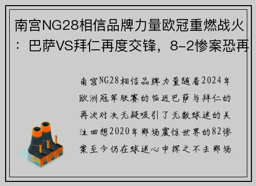 南宫NG28相信品牌力量欧冠重燃战火：巴萨VS拜仁再度交锋，8-2惨案恐再现！ - 副本