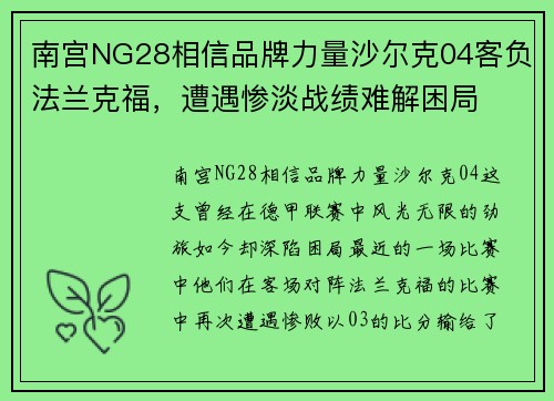 南宫NG28相信品牌力量沙尔克04客负法兰克福，遭遇惨淡战绩难解困局