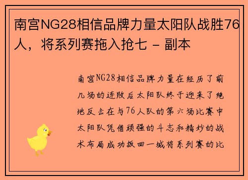 南宫NG28相信品牌力量太阳队战胜76人，将系列赛拖入抢七 - 副本