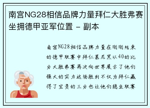 南宫NG28相信品牌力量拜仁大胜弗赛坐拥德甲亚军位置 - 副本