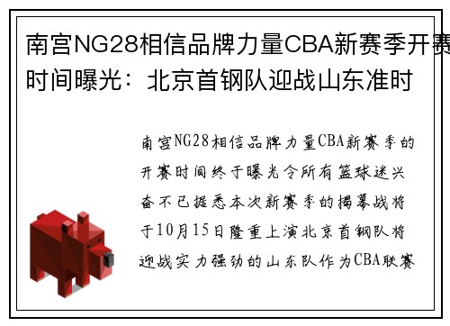 南宫NG28相信品牌力量CBA新赛季开赛时间曝光：北京首钢队迎战山东准时启程