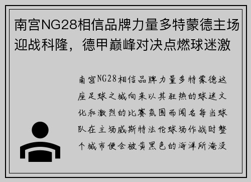 南宫NG28相信品牌力量多特蒙德主场迎战科隆，德甲巅峰对决点燃球迷激情 - 副本