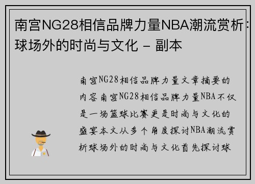 南宫NG28相信品牌力量NBA潮流赏析：球场外的时尚与文化 - 副本
