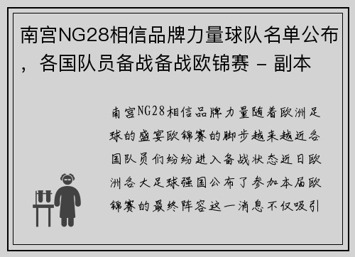 南宫NG28相信品牌力量球队名单公布，各国队员备战备战欧锦赛 - 副本