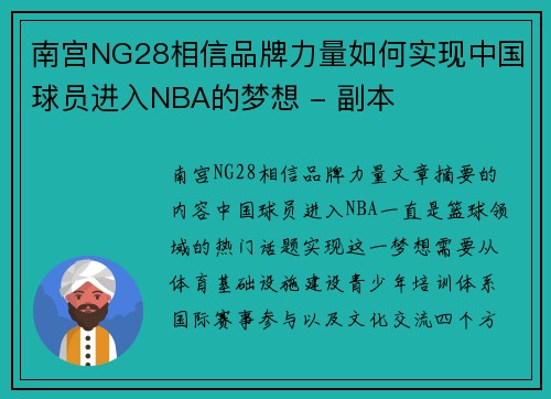 南宫NG28相信品牌力量如何实现中国球员进入NBA的梦想 - 副本