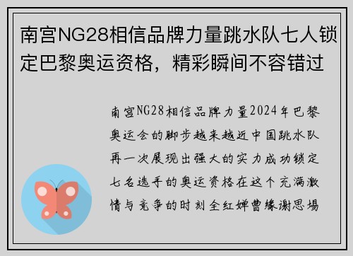 南宫NG28相信品牌力量跳水队七人锁定巴黎奥运资格，精彩瞬间不容错过