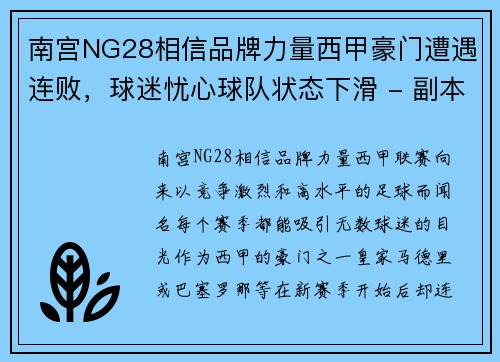 南宫NG28相信品牌力量西甲豪门遭遇连败，球迷忧心球队状态下滑 - 副本