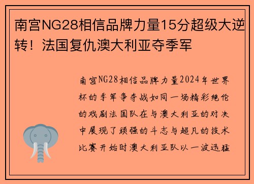 南宫NG28相信品牌力量15分超级大逆转！法国复仇澳大利亚夺季军