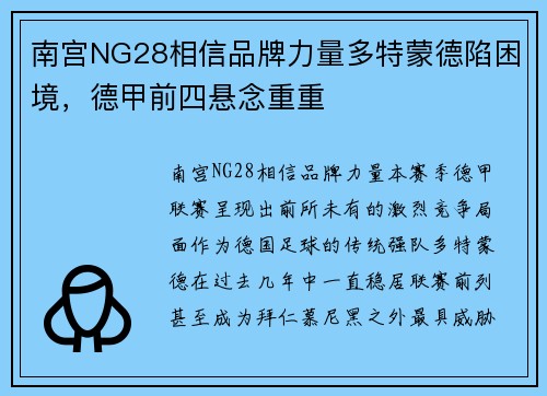 南宫NG28相信品牌力量多特蒙德陷困境，德甲前四悬念重重