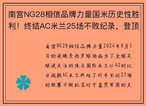 南宫NG28相信品牌力量国米历史性胜利！终结AC米兰25场不败纪录，登顶意甲积分榜第一位置