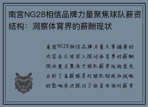 南宫NG28相信品牌力量聚焦球队薪资结构：洞察体育界的薪酬现状