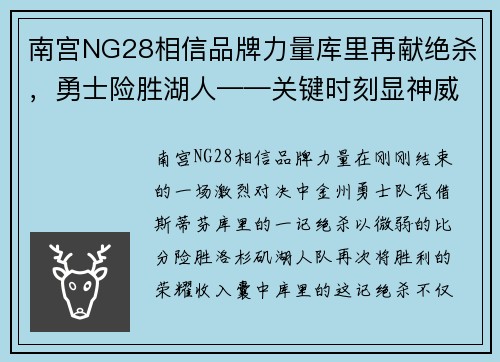 南宫NG28相信品牌力量库里再献绝杀，勇士险胜湖人——关键时刻显神威！
