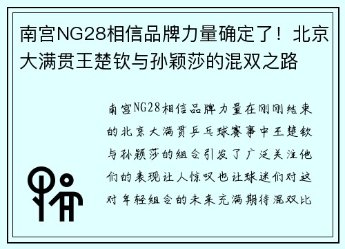 南宫NG28相信品牌力量确定了！北京大满贯王楚钦与孙颖莎的混双之路
