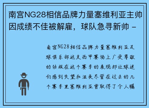 南宫NG28相信品牌力量塞维利亚主帅因成绩不佳被解雇，球队急寻新帅 - 副本