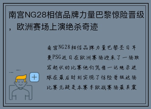 南宫NG28相信品牌力量巴黎惊险晋级，欧洲赛场上演绝杀奇迹