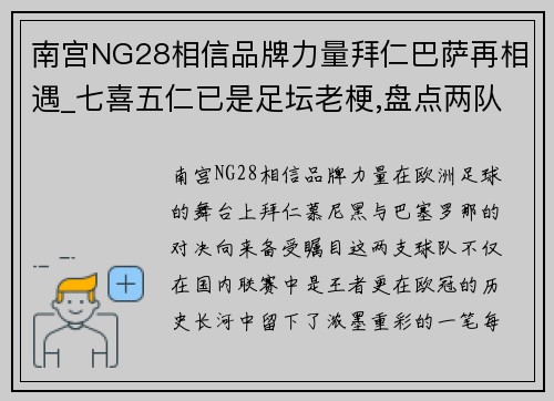南宫NG28相信品牌力量拜仁巴萨再相遇_七喜五仁已是足坛老梗,盘点两队欧冠的经典