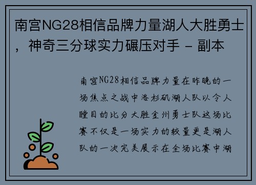 南宫NG28相信品牌力量湖人大胜勇士，神奇三分球实力碾压对手 - 副本